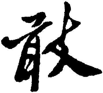 敢,鄭燮,書法字典